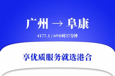 广州到阜康物流专线-广州至阜康货运公司2