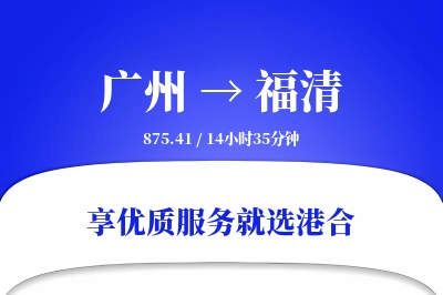 广州到福清物流专线-广州至福清货运公司2