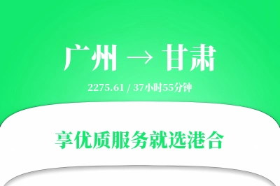 广州到甘肃物流专线-广州至甘肃货运公司2