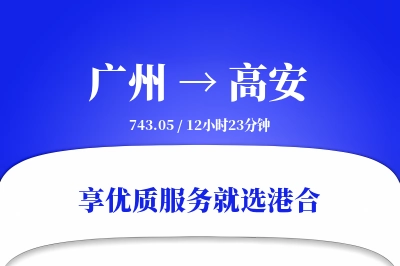 广州到高安物流专线-广州至高安货运公司2