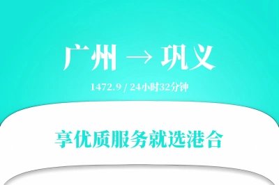 广州到巩义搬家物流