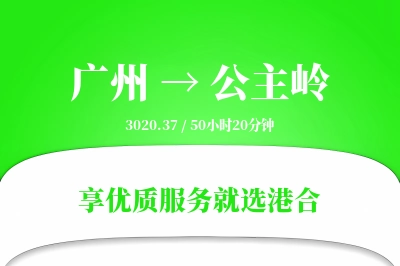 广州到公主岭物流专线-广州至公主岭货运公司2