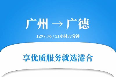 广州到广德物流专线-广州至广德货运公司2