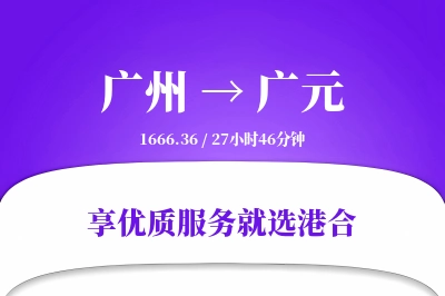 广州到广元物流专线-广州至广元货运公司2