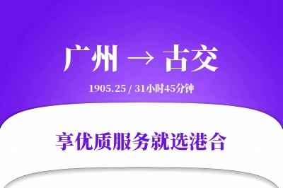 广州到古交物流专线-广州至古交货运公司2