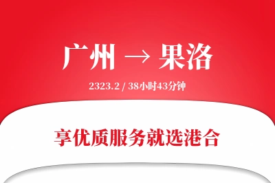 广州到果洛物流专线-广州至果洛货运公司2