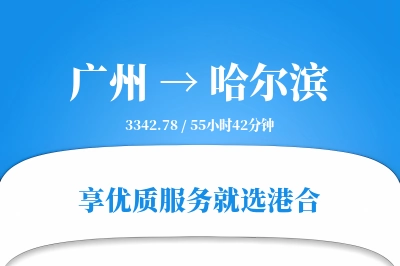 广州航空货运,哈尔滨航空货运,哈尔滨专线,航空运费,空运价格,国内空运