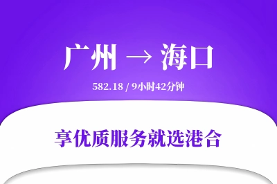 广州到海口物流专线-广州至海口货运公司2