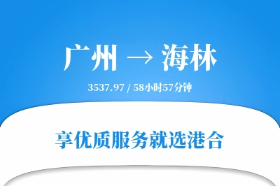 广州到海林物流专线-广州至海林货运公司2