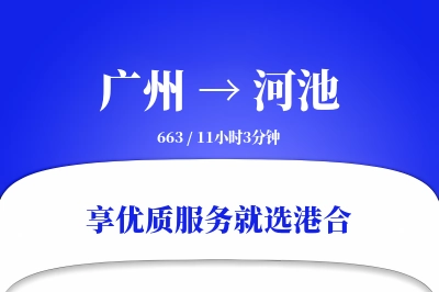 广州航空货运,河池航空货运,河池专线,航空运费,空运价格,国内空运