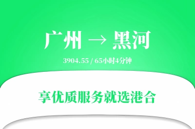 广州航空货运,黑河航空货运,黑河专线,航空运费,空运价格,国内空运