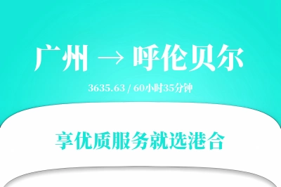 广州航空货运,呼伦贝尔航空货运,呼伦贝尔专线,航空运费,空运价格,国内空运