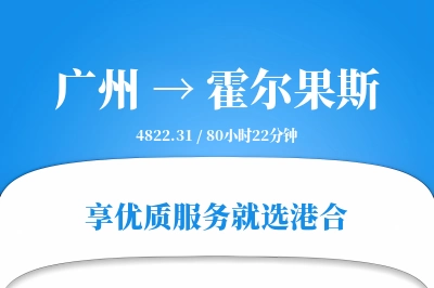 广州到霍尔果斯搬家物流