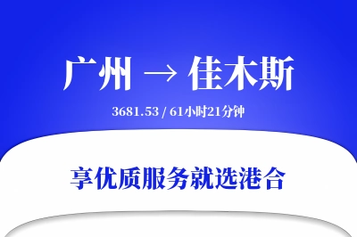 广州到佳木斯搬家物流