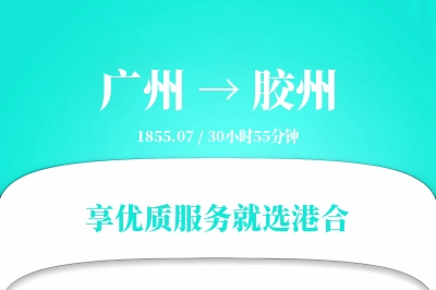 广州到胶州物流专线-广州至胶州货运公司2