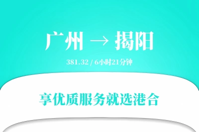 广州到揭阳物流专线-广州至揭阳货运公司2