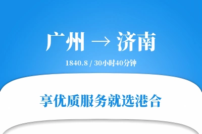 广州航空货运,济南航空货运,济南专线,航空运费,空运价格,国内空运