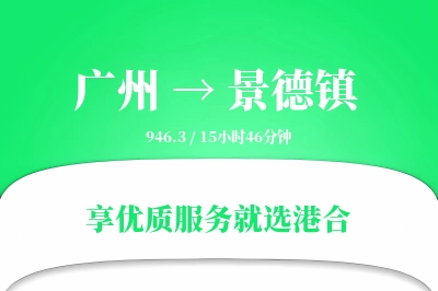 广州到景德镇物流专线-广州至景德镇货运公司2