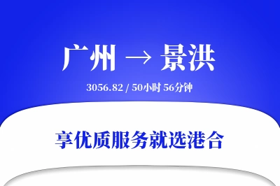 广州到景洪物流专线-广州至景洪货运公司2