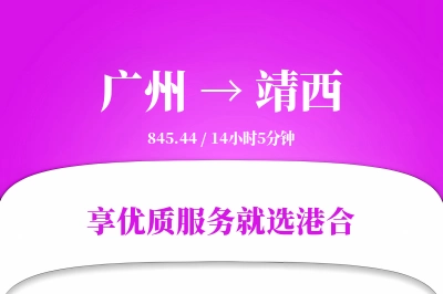 广州到靖西物流专线-广州至靖西货运公司2