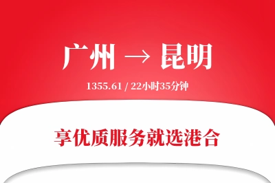 广州航空货运,昆明航空货运,昆明专线,航空运费,空运价格,国内空运