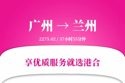 广州到兰州物流专线-广州至兰州货运公司2