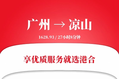 广州航空货运,凉山航空货运,凉山专线,航空运费,空运价格,国内空运