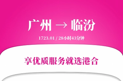 广州航空货运,临汾航空货运,临汾专线,航空运费,空运价格,国内空运