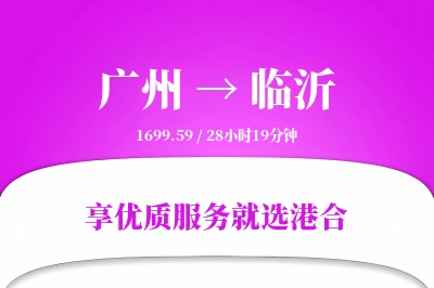 广州到临沂物流专线-广州至临沂货运公司2