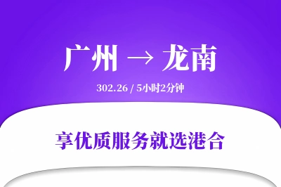 广州到龙南物流专线-广州至龙南货运公司2