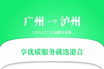 广州航空货运,泸州航空货运,泸州专线,航空运费,空运价格,国内空运