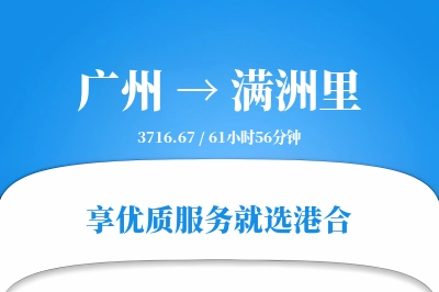 广州到满洲里物流专线-广州至满洲里货运公司2