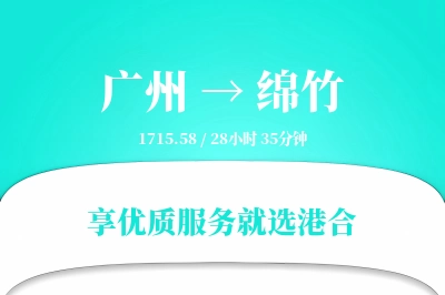 广州到绵竹物流专线-广州至绵竹货运公司2