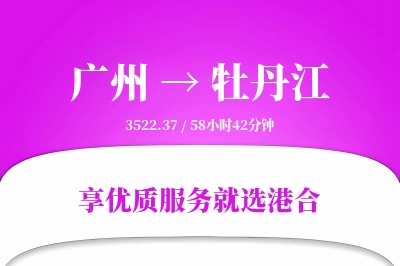 广州航空货运,牡丹江航空货运,牡丹江专线,航空运费,空运价格,国内空运