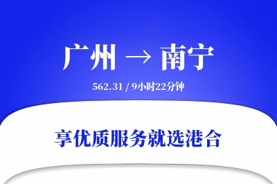 广州航空货运,南宁航空货运,南宁专线,航空运费,空运价格,国内空运