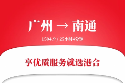 广州航空货运,南通航空货运,南通专线,航空运费,空运价格,国内空运