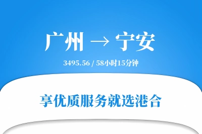 广州到宁安物流专线-广州至宁安货运公司2