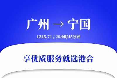 广州到宁国物流专线-广州至宁国货运公司2