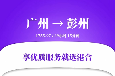 广州到彭州物流专线-广州至彭州货运公司2