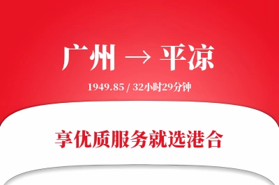 广州到平凉物流专线-广州至平凉货运公司2