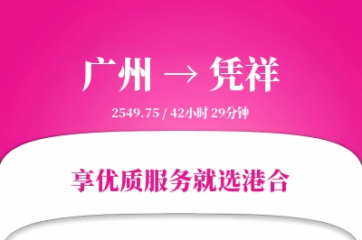 广州到凭祥物流专线-广州至凭祥货运公司2