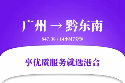 广州航空货运,黔东南航空货运,黔东南专线,航空运费,空运价格,国内空运