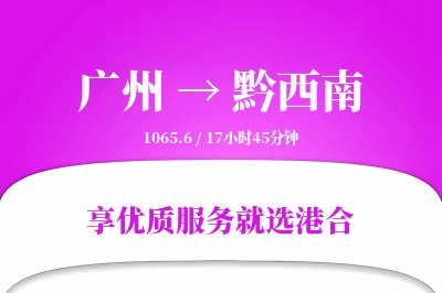 广州到黔西南物流专线-广州至黔西南货运公司2