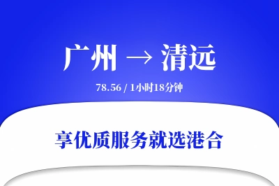 广州到清远物流专线-广州至清远货运公司2