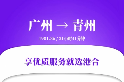 广州到青州物流专线-广州至青州货运公司2