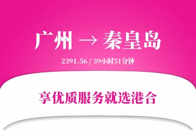 广州航空货运,秦皇岛航空货运,秦皇岛专线,航空运费,空运价格,国内空运