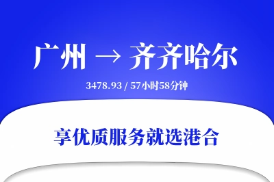 广州到齐齐哈尔物流专线-广州至齐齐哈尔货运公司2