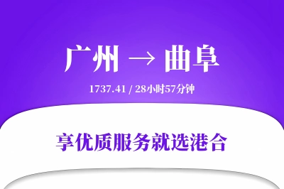 广州到曲阜搬家物流