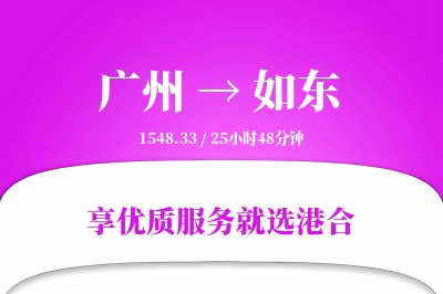 广州到如东物流专线-广州至如东货运公司2