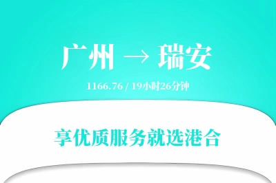 广州到瑞安物流专线-广州至瑞安货运公司2